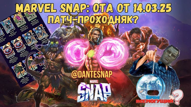 Marvel Snap: OTA-Патч от 14.03 - Полный проходняк или исправление ошибок молодости? // Marvel Snap