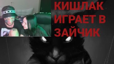 КИШЛАК С ДЕВУШКОЙ ИГРАЕТ В TINY BUNNY (ЗАЙЧИК) ЭПИЗОД 1 - ПРО ТРИ ДНЯ ДОЖДЯ, ЗАПРЕТКИ НА СТРИМЕ