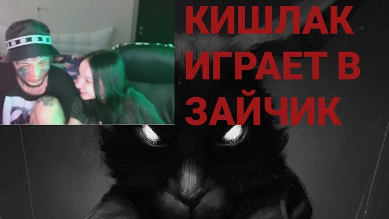 КИШЛАК С ДЕВУШКОЙ ИГРАЕТ В TINY BUNNY (ЗАЙЧИК) ЭПИЗОД 1 - ПРО ТРИ ДНЯ ДОЖДЯ, ЗАПРЕТКИ НА СТРИМЕ