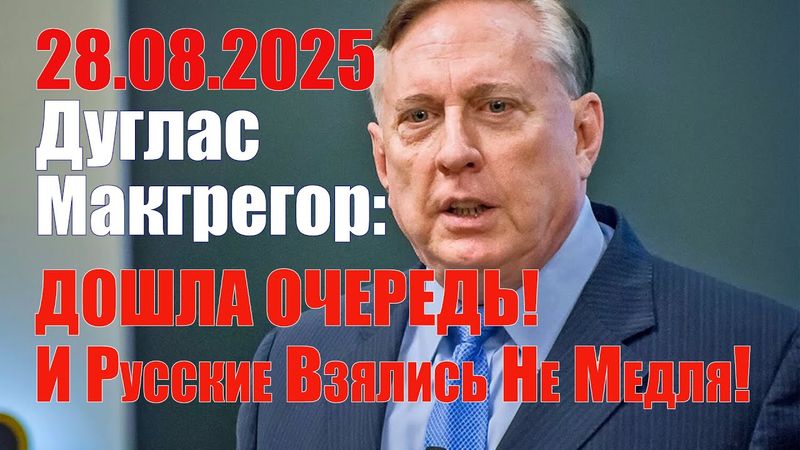 Дошла Очередь! И Русские Взялись Не Медля! • Полковник Макгрегор