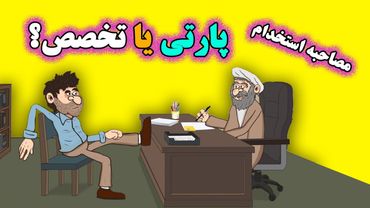 انیمیشن طنز مصاحبه استخدامی - پارتی یا تخصص؟! 🤔😮😥