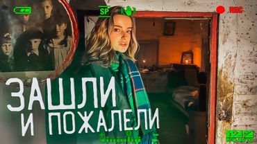 НАМ ЗДЕСЬ НЕ РАДЫ. НОЧЬ В ЗАБРОШЕННОМ ДОМЕ ЖЕРТВЫ