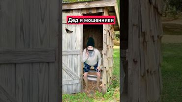 МОШЕННИКИ ОБМАНУЛИ ДЕДА🤣 #приколы #ржака #скетч #шортс #мошенники #юмор #жиза #рек