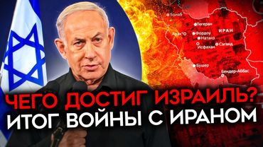 ОПЕРАЦИЯ, КОТОРАЯ ПОСТАВИЛА ИРАН НА КОЛЕНИ. Триумф Израиля и первая победа Трампа. Что дальше?