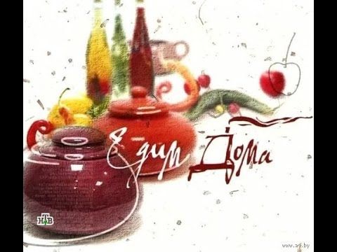 Заставка программы "Едим дома" (НТВ, 2004-2018)
