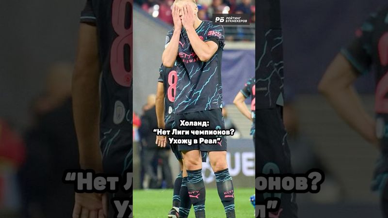 ХОЛАНД ГОТОВ УЙТИ ИЗ МАН СИТИ 😨