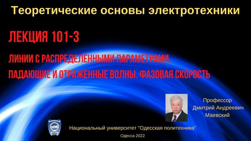 Лекция 101-3. Падающие и отраженные волны. Фазовая скорость