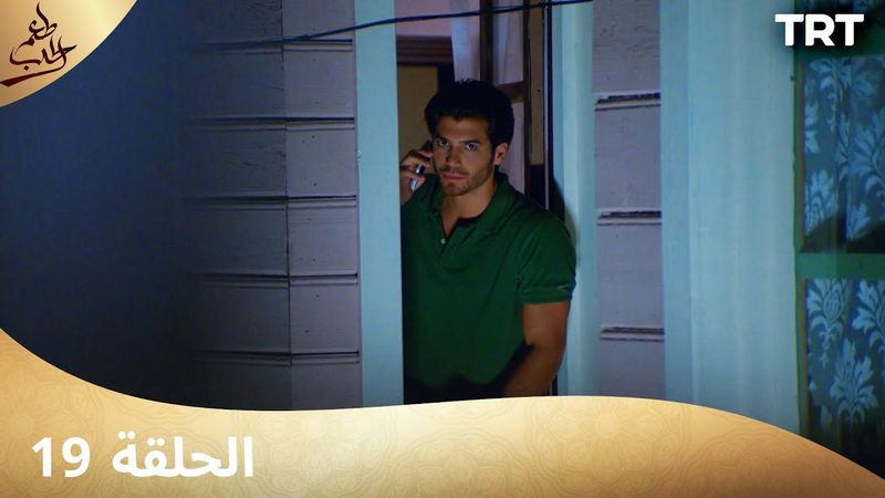 مسلسل  طعم الحب | الحلقة 19