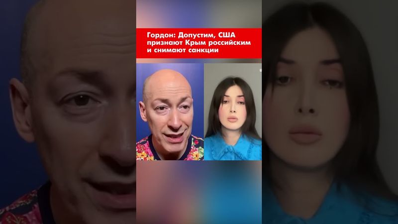 Гордон: Допустим, США признают Крым российским и снимают санкции #shorts