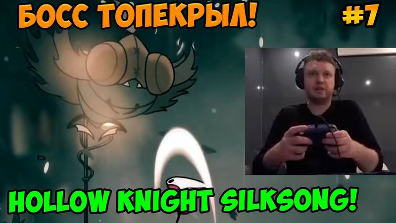 Папич играет в Hollow Knight Silksong! Босс Топекрыл! 7