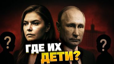 Тайная жизнь Путина: любовницы, внебрачные дети и миллиарды на их содержание