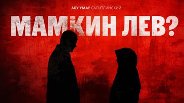 Или гибель мужества | Абу Умар Саситлинский