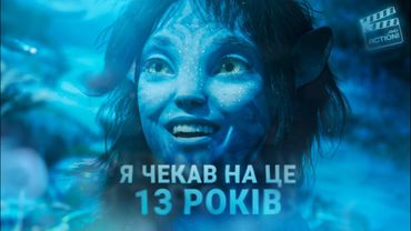 Аватар: Шлях Води — це всі фільми Джеймса Кемерона відразу