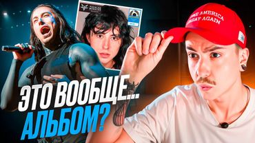 ПРОБЛЕМЫ АЛЬБОМА FALLING IN REVERSE - POPULAR MONSTER (2024) - ОБЗОР