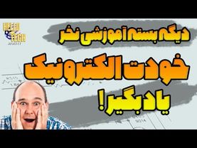 الکترونیک رو اینطوری فارسی از هر سایتی یاد بگیر