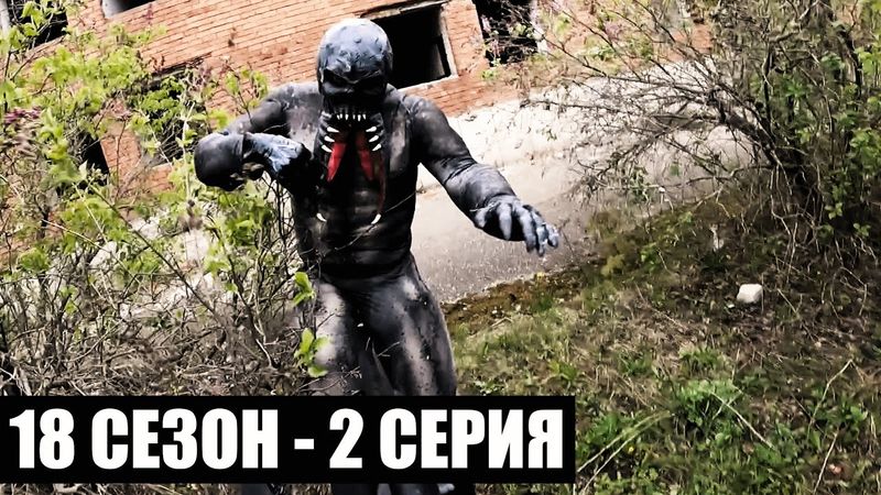 СЕЗОН ОХОТЫ | 18 СЕЗОН - 2 СЕРИЯ | приКОРДОНье | СТАЛКЕРСТРАЙК