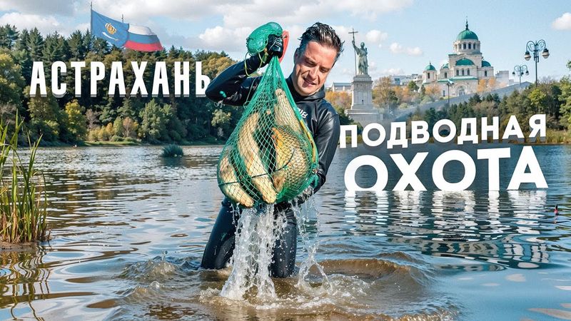 Подводная Охота и Рыбалка в Астрахани. Попали на ЖОР Щуки. Дикие Места.