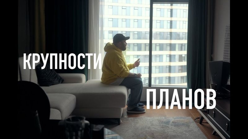 крупности планов