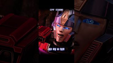 Орион | Эдит - Трансформеры: Начало