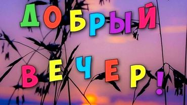 Чудесного вечера с песней "А давайте в чудо верить!"