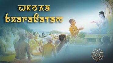 Семейные чтения Бхагаватам от 8.10.2025