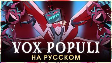 HAZBIN HOTEL | VOX POPULI | на русском