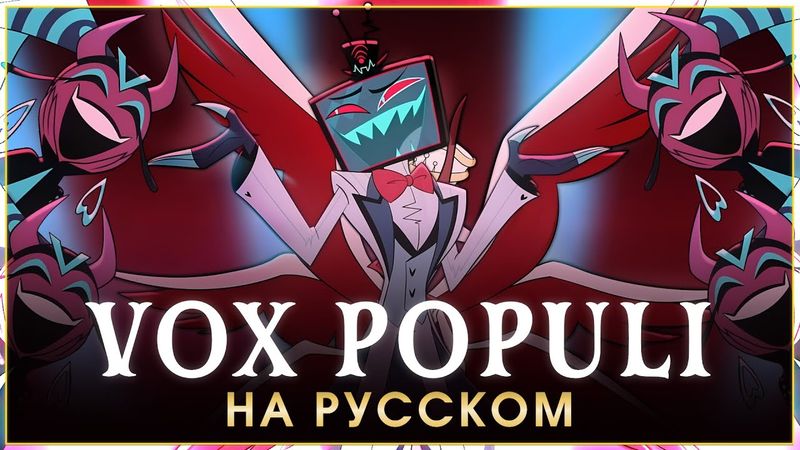 HAZBIN HOTEL | VOX POPULI | на русском