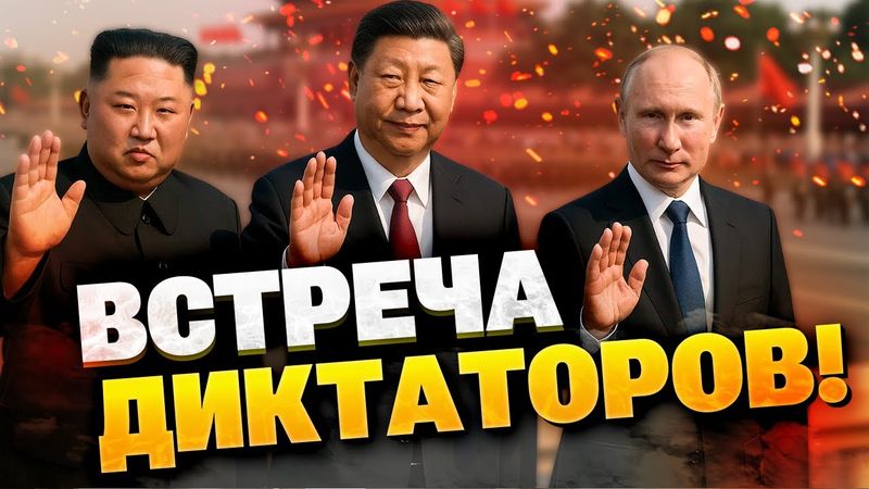 Пока на Западе ждут переговоров! Путин, Си и Ким встречаются в Пекине