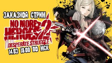 GrayKiddo Заказной стрим 14.03.22 🔴 It's called fashionably late, fuckface | No More Heroes 2 - Ч. 1