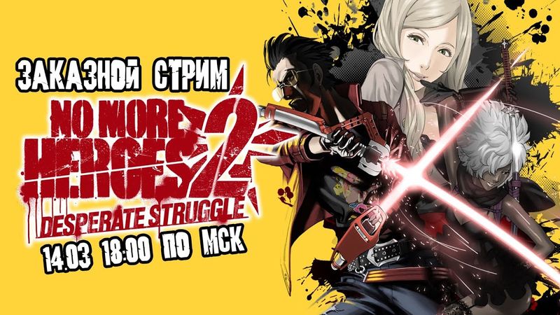 GrayKiddo Заказной стрим 14.03.22 🔴 It's called fashionably late, fuckface | No More Heroes 2 - Ч. 1