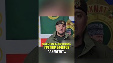 ВСУ ПЫТАЛИСЬ УНИЧТОЖИТЬ ГРУППУ БОЙЦОВ "АХМАТА" …