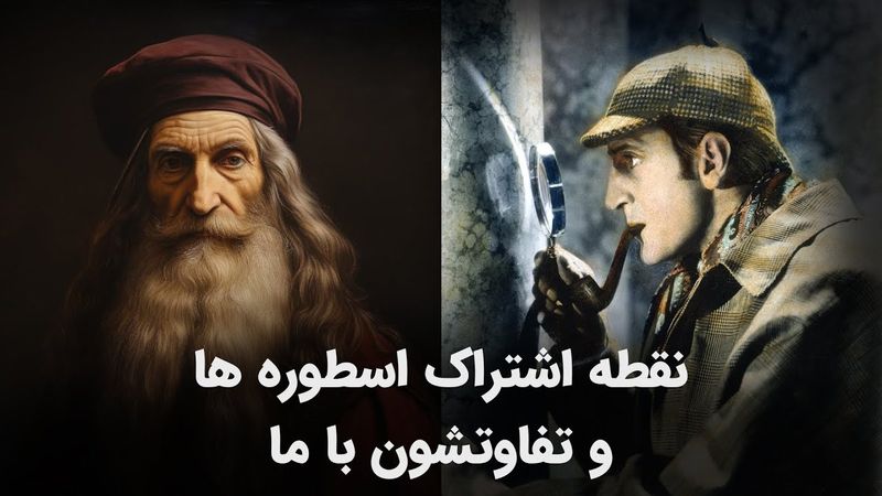 چطور توی زندگیمون مثل داوینچی و شرلوک هولمز فکر کنیم و به خودشناسی برسیم؟