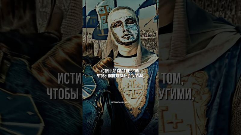 В ЧЕМ ИСТИННАЯ СИЛА? — Балдуин IV