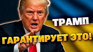ПРЯМО СЕЙЧАС! У Трампа заявили про гарантии безопасности для Украины!