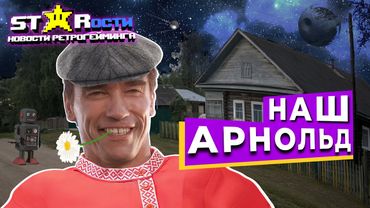 Терминатор в кибердеревне! StarОсти, Февраль 2025.