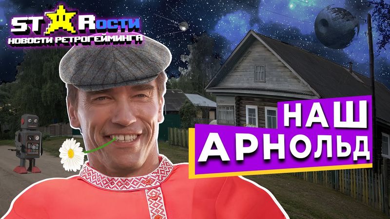 Терминатор в кибердеревне! StarОсти, Февраль 2025.