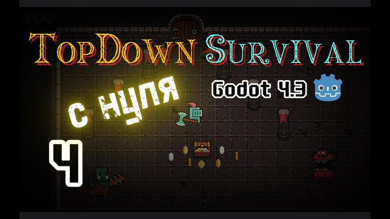 4. Первый Моб || 2D TopDown игра с нуля на Godot 4.3 || Гайд по Годот 4 || Урок как создать Игру