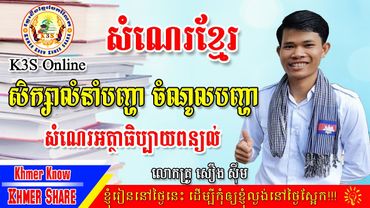 សិក្សាលំនាំបញ្ហា និងចំណូលបញ្ហាក្នុងសំណេរតែងសេចក្តីខ្មែរ [By Khmer Know Khmer Share]