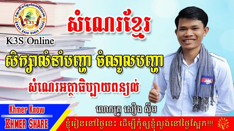 សិក្សាលំនាំបញ្ហា និងចំណូលបញ្ហាក្នុងសំណេរតែងសេចក្តីខ្មែរ [By Khmer Know Khmer Share]