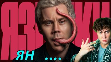 Ян Топлес Могут ли ВСЕ говорить НА ОДНОМ ЯЗЫКЕ? — ТОПЛЕС РЕАКЦИЯ