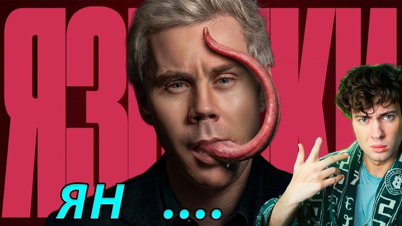 Ян Топлес Могут ли ВСЕ говорить НА ОДНОМ ЯЗЫКЕ? — ТОПЛЕС РЕАКЦИЯ