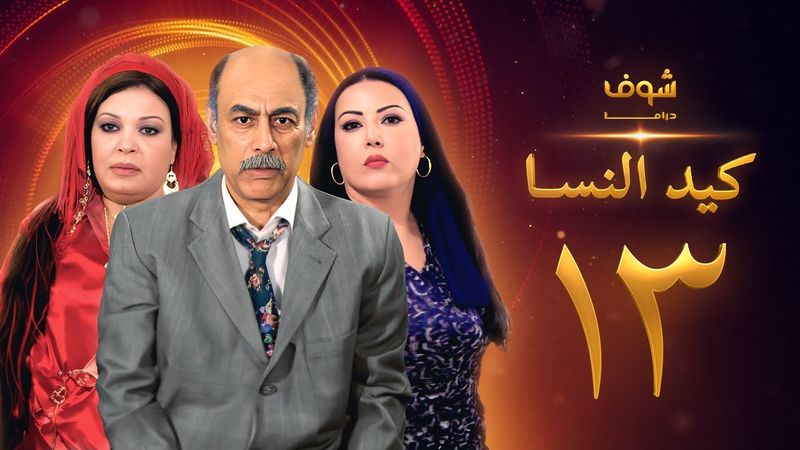 مسلسل كيد النسا 1 الحلقة 13
