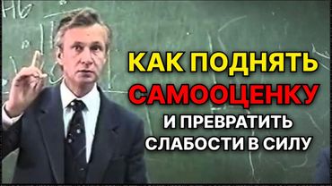 Как поднять самооценку и превратить недостатки в достоинства? В.В. Петухов