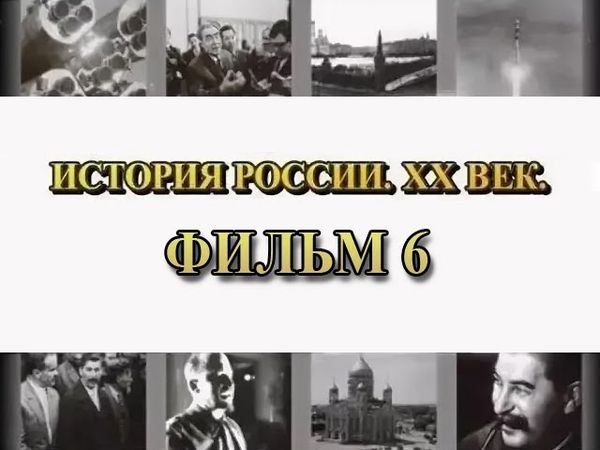 Заговор. Фильм 6 из цикла "История России. XX век"