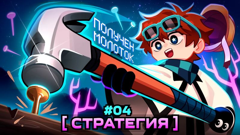 Lp. Мастерская [47] • #4 ПЕРВОЕ ЗДАНИЕ [Режим: Стратегия] • Майнкрафт