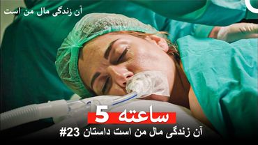 آن زندگی مال من است داستان #23