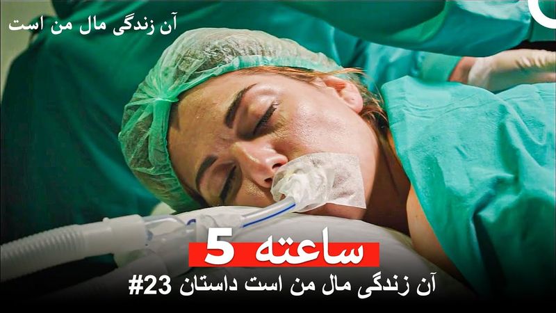 آن زندگی مال من است داستان #23