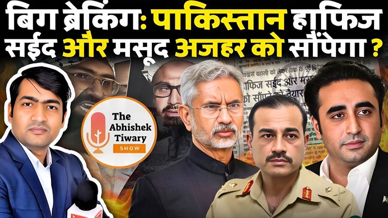 Big Breaking: पाकिस्तान हाफिज सईद और मसूद अजहर को सौंपने को तैयार ? The Abhishek Tiwary Show