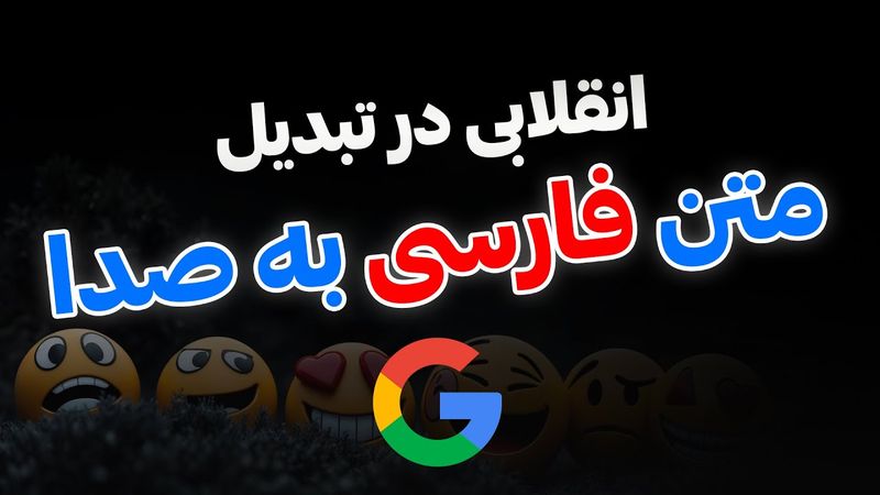آموزش کامل هوش مصنوعی  تبدیل متن فارسی به صدا با بالاترین کیفیت و پشتیبانی از احساسات | Gemini tts