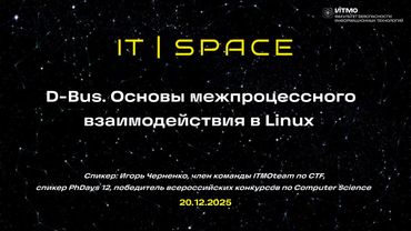 Воркшоп: D-Bus. Основы межпроцессного взаимодействия в Linux